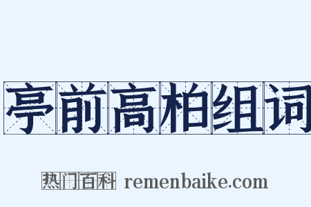 亭前高柏组词是什么意思的图片